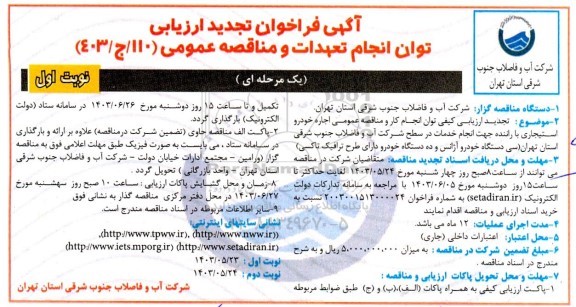 تجدید فراخوان ارزیابی کیفی اجاره خودرو استیجاری با راننده ...