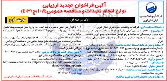 تجدید فراخوان ارزیابی کیفی و مناقصه عمومی عملیات بهره برداری رسیدگی به حوادث و ...