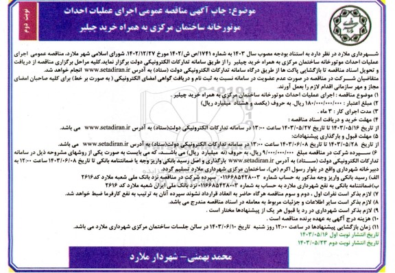 مناقصه اجرای عملیات احداث موتورخانه ساختمان مرکزی- نوبت دوم