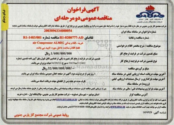 مناقصه خرید اقلام یدکی air Compressor ALMIG - نوبت دوم 