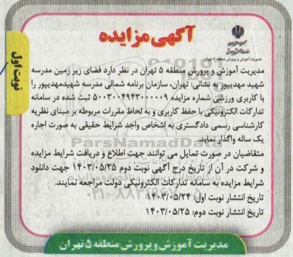 مزایده اجاره فضای زیرزمین مدرسه شهید مهدیپور