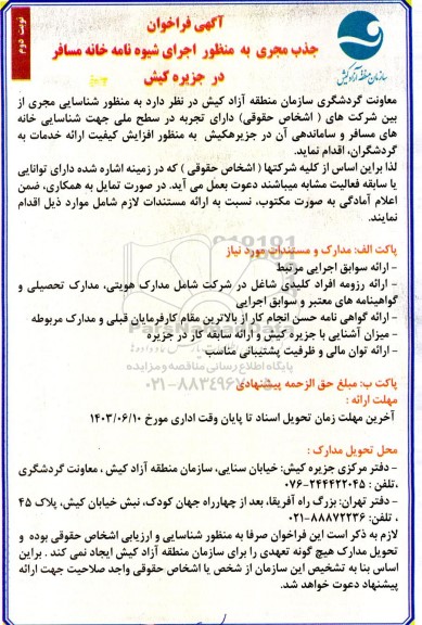 آگهی فراخوان جذب مجری به منظور اجرای شیوه نامه خانه مسافر در جزیره کیش  نوبت دوم 