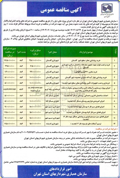 مناقصه عمومی خرید روشنایی معابر سطح شهر و ... 