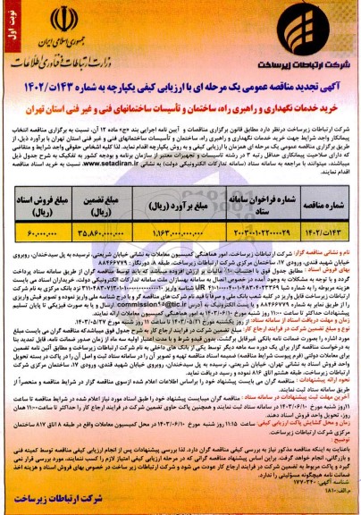 تجدید مناقصه خرید خدمات نگهداری و راهبری راه ساختمان و تأسیسات ...