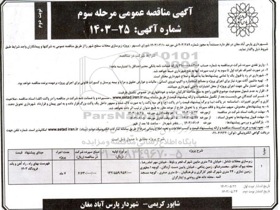 مناقصه زیرسازی محلات سطح شهر - مرحله سوم نوبت دوم 