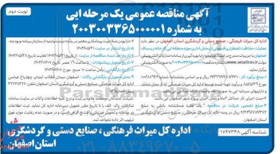 مناقصه عملیات حفاظت اضطراری قسمتی از بخش اداری موزه منطقه ایی- نوبت دوم