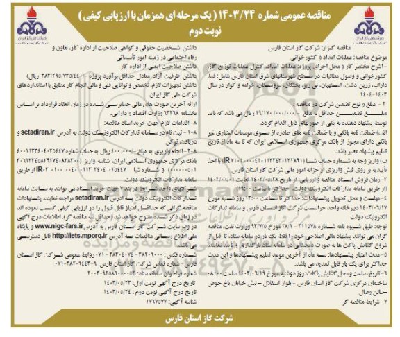 مناقصه عملیات امداد و کنتورخوانی - نوبت دوم 