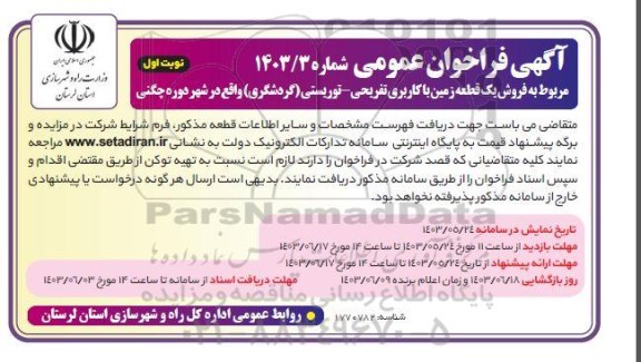 مزایده فروش یک قطعه زمین با کاربری تفریحی - توریستی (گردشگری)
