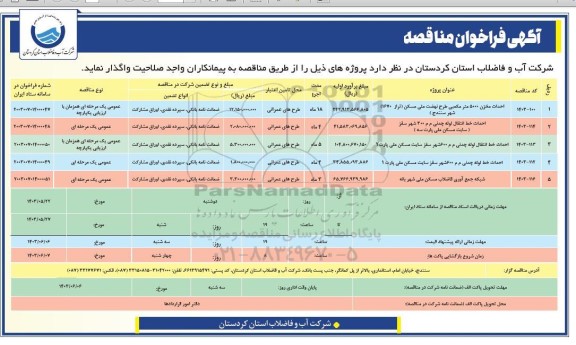 فراخوان مناقصه احداث مخزن 5.000 مترمکعبی طرح نهضت ملی مسکن و ...
