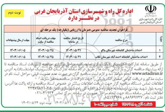 فراخوان تجدید مناقصه احداث ساختمان کتابخانه ... ​​​​​​​​​​​​​​نوبت دوم 