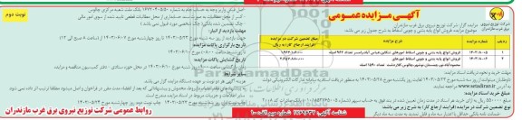 مزایده فروش انواع پایه بتنی و چوبی اسقاط  ​​​​​​​نوبت دوم 