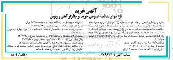 مناقصه خرید نرم افزار آنتی ویروس