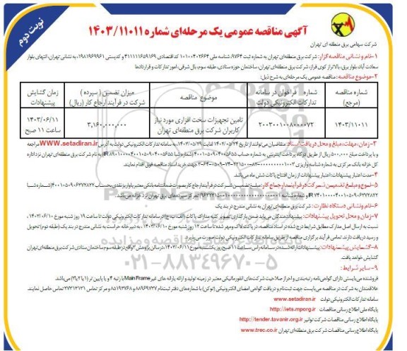  مناقصه تامین تجهیزات سخت افزاری مورد نیاز کاربران شرکت برق منطقه ای تهران- نوبت دوم