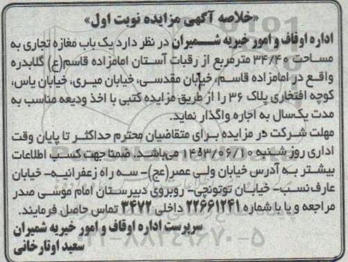 مزایده اجاره یک باب مغازه تجاری به مساحت 34.440 متر مربع