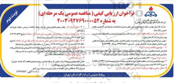 مناقصه انجام امور خدمات متقاضیان، مشترکین، قرائت و تولید صورتحساب، خدمات اداری...- نوبت دوم