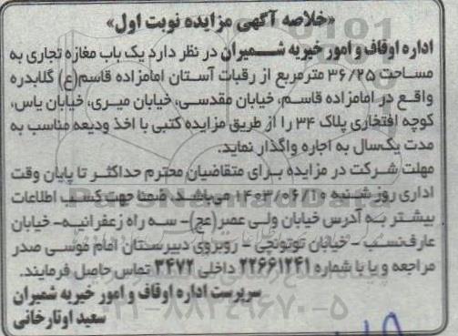 مزایده اجاره یک باب مغازه تجاری به مساحت 36.25 متر مربع