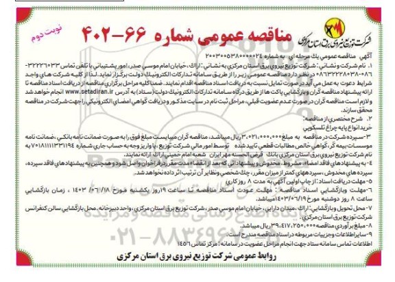 مناقصه خرید انواع پایه چراغ تلسکوپی نوبت دوم 