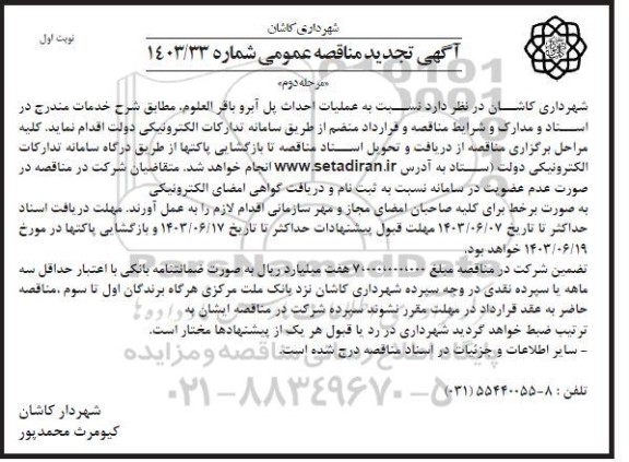تجدید مناقصه عملیات احداث پل آبرو باقرالعلوم - مرحله دوم 