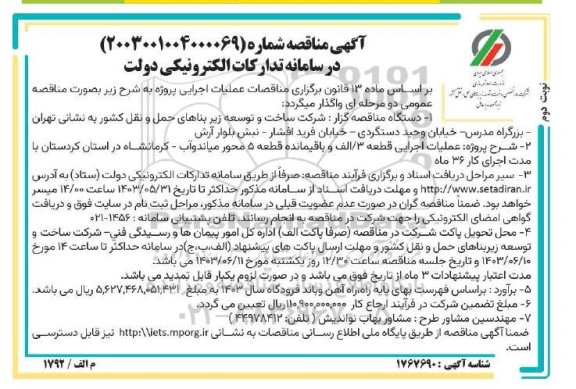 مناقصه عملیات اجرایی قطعه 3/ الف و باقیمانده قطعه 5 محور... نوبت دوم 