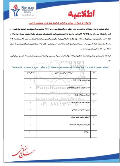 فراخوان اجاره سواری، نیسان و مزدا وانت