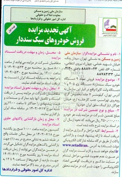 تجدید مزایده فروش خودروهای سبک سنددار