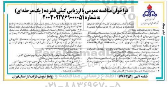 مناقصه عمومی حفرات خالی، توسعه شبکه، نصب انشعابات و تجهیزات، نگهداری، تعمیرات و تاسیسات...- نوبت دوم