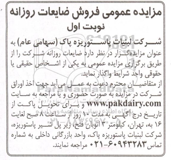 مزایده عمومی فروش ضایعات روزانه