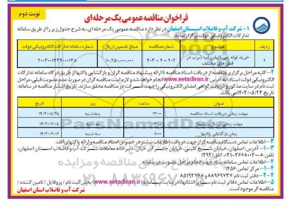 مناقصه خرید لوله پلی اتیلن آب شرب در قطرهای مختلف- نوبت دوم