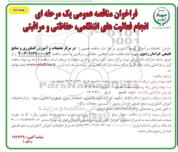  مناقصه عمومی انجام فعالیتهای انتظامی، حفاظتی و مراقبتی - نوبت دوم