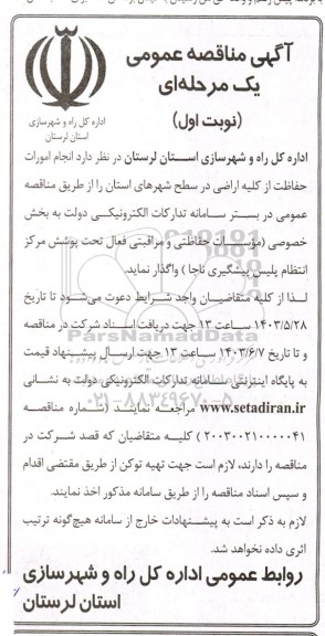 آگهی مناقصه عمومی انجام امورات حفاظت از کلیه اراضی