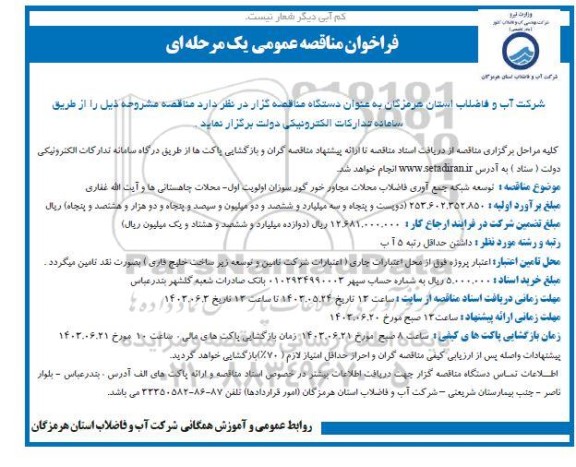 فراخوان مناقصه توسعه شبکه جمع آوری فاضلاب محلات 