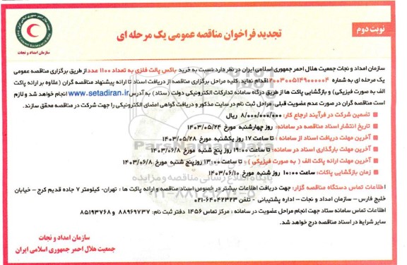 تجدید مناقصه خرید باکس پالت فلزی به تعداد 1100 عدد - نوبت دوم 