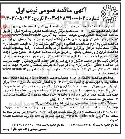 مناقصه واگذاری اجرای عملیات مرمت و محوطه سازی پارکها و معابر سطح منطقه یک 