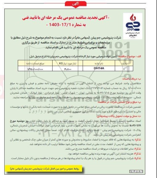 مناقصه تامین ماده شیمیایی DHT4A تجدید