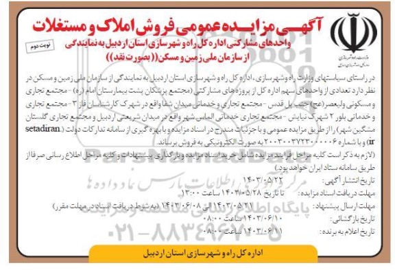 مزایده عمومی فروش املاک و مستغلات واحدهای مشارکتی - نوبت دوم