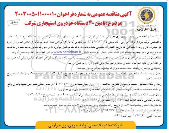 مناقصه تامین 40 دستگاه خودروی استیجاری شرکت