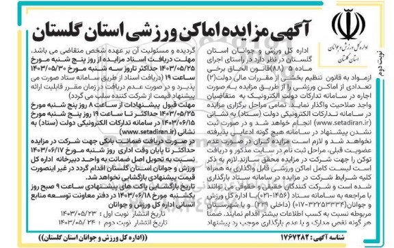 مزایده اجاره تعدادی از اماکن ورزشی / نوبت دوم