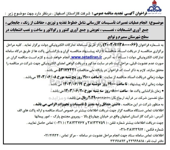  تجدید مناقصه انجام عملیات تعمیرات تاسیسات گازرسانی شامل خطوط تغذیه و توزیع، حفاظت از زنگ....