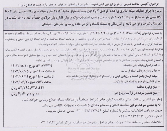 مناقصه اجرای عملیات شبکه گذاری پراکنده فولادی 2 و 4 اینچ جمعا به متراژ 2712 متر و ... 