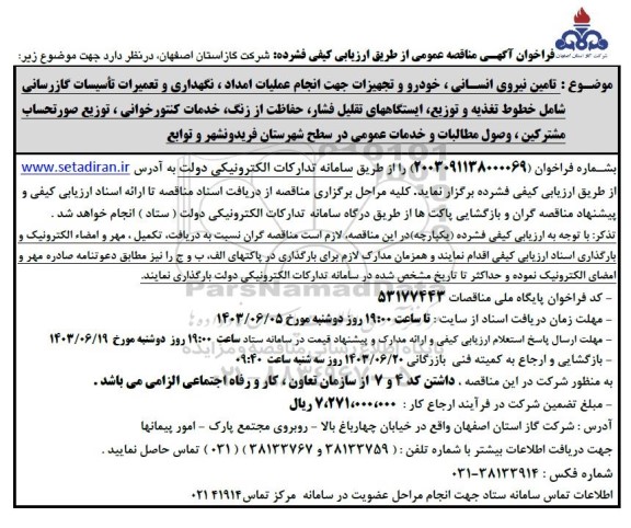 مناقصه عمومی تامین نیروی انسانی ، خودرو و تجهیزات جهت انجام عملیات امداد ...