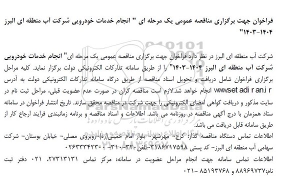  مناقصه عمومی انجام خدمات خودرویی
