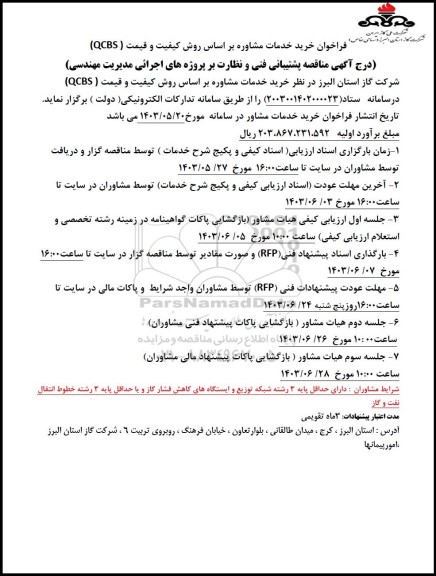 فراخوان خرید خدمات مشاوره بر اساس روش کیفیت و قیمت ( QCBS)