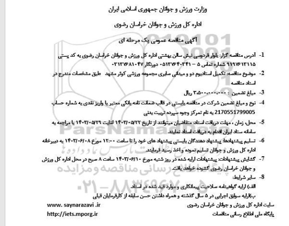 مناقصه تکمیل استادیوم دو و میدانی صابری