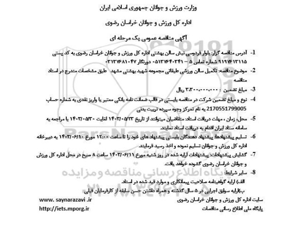 مناقصه تکمیل سالن ورزشی طبقاتی 