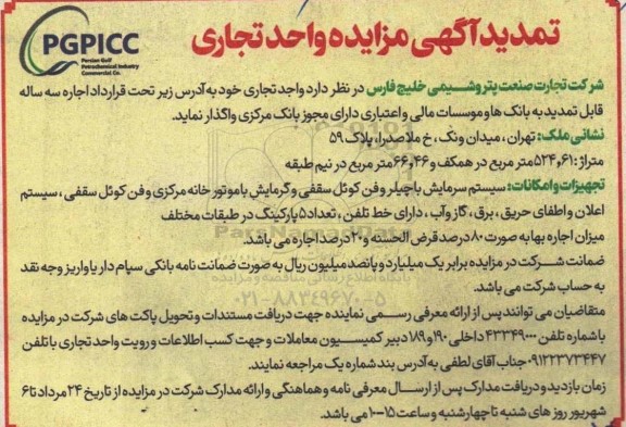 تمدید آگهی مزایده واحد تجاری 