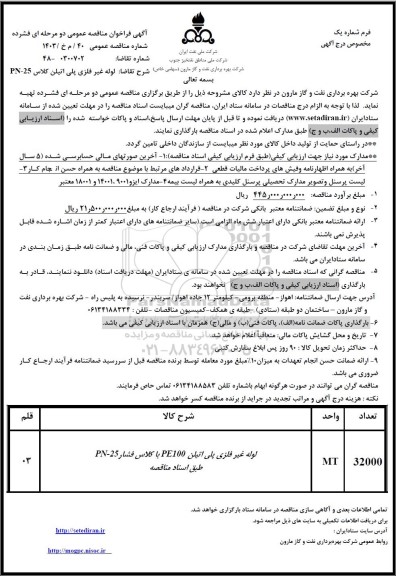 مناقصه عمومی لوله غیر فلزی پلی اتیلن کلاس PN - 25 