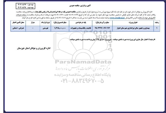 مناقصه بهسازی و تجهیز سالن تیراندازی ...