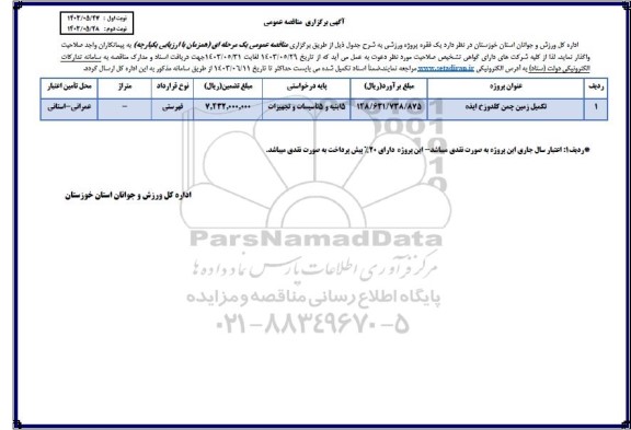 مناقصه تکمیل زمین چمن گلدوزخ ایذه 
