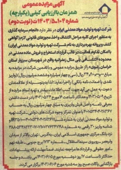 مناقصه و مزایده عمومی انجام سرمایه گذاری به منظور اجرای كليه مراحل اكتشاف واخذ مجوزهای قانونی لازم ...- نوبت دوم
