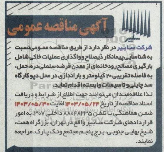 مناقصه عمومی شناسایی پیمانکار ذیصلاح و واگذاری عملیات خاکی شامل بارگیری مصالح رودخانه ای از معدن